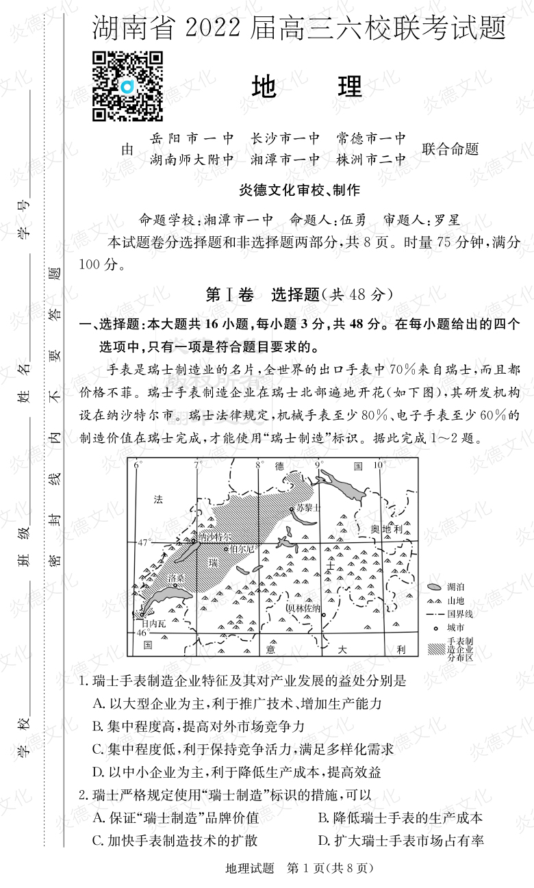 [地理]湖南省2022屆高三六校聯考