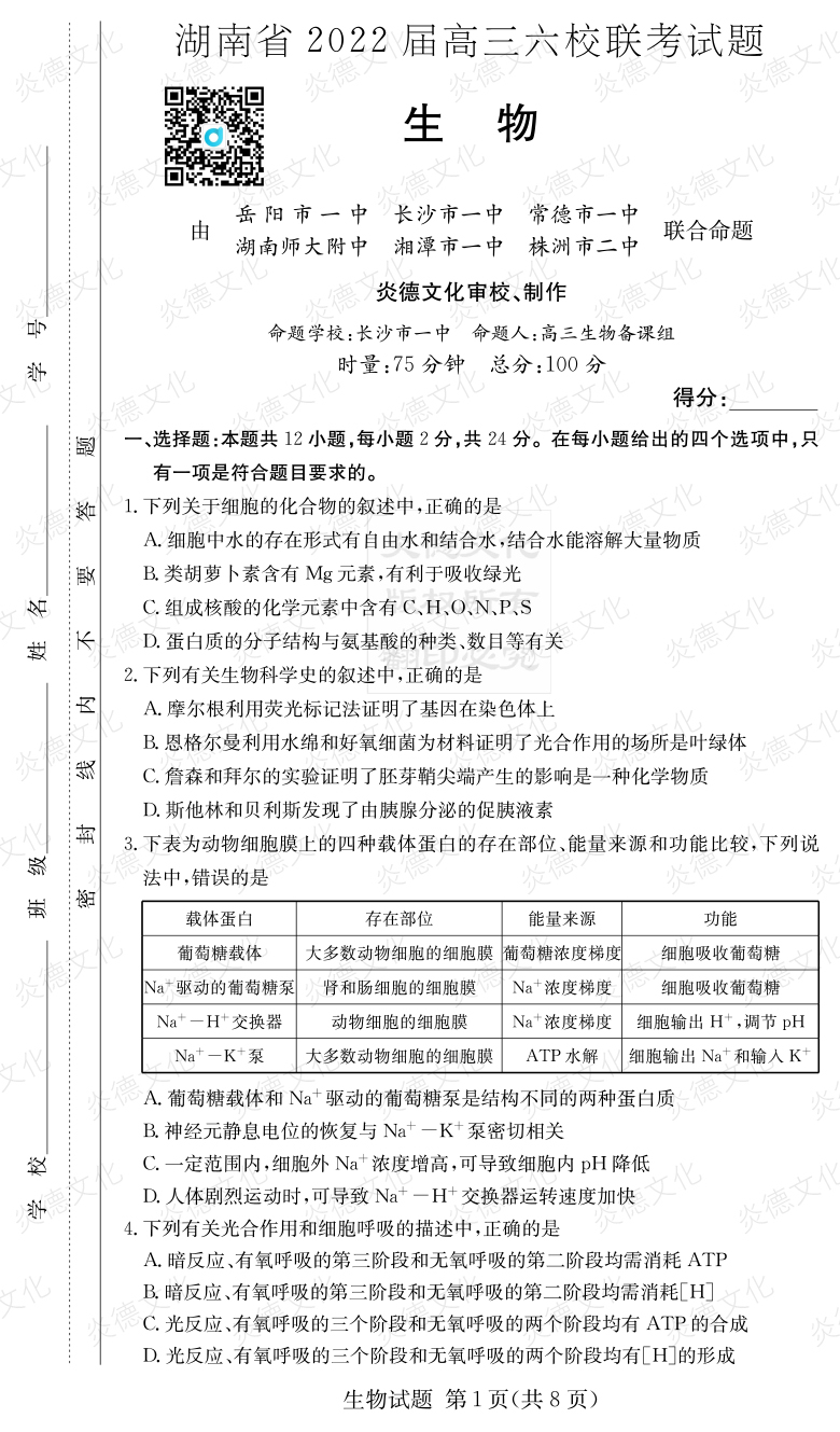 [生物]湖南省2022屆高三六校聯考