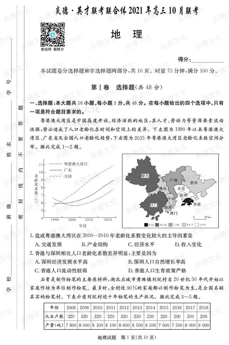[地理]炎德英才聯(lián)考聯(lián)合體2021年高三10月聯(lián)考（2022屆長郡中學高三2次月考）