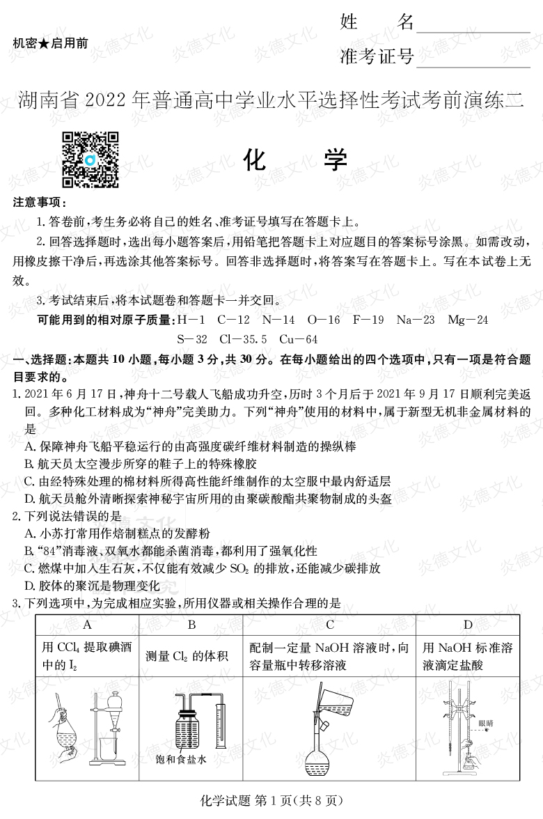 [化學]2022年普通高等學校招生全國統一考試考前演練（二）