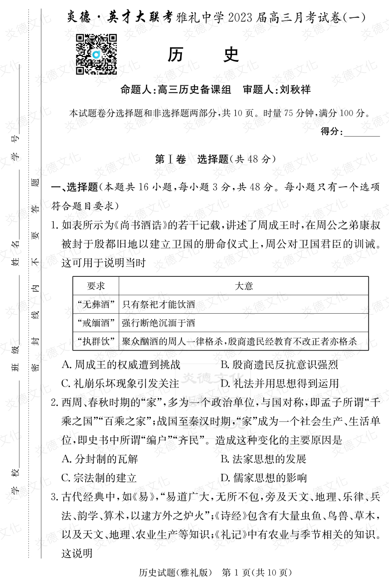 [歷史]炎德英才大聯考2023屆雅禮中學高三1次月考