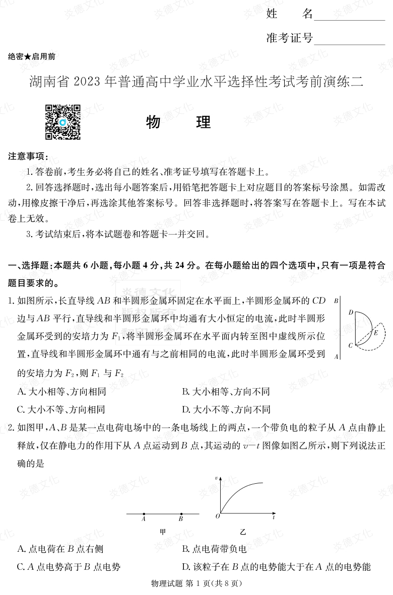[物理]湖南省2023年普通高中學業水平選擇性考試考前演練（二）