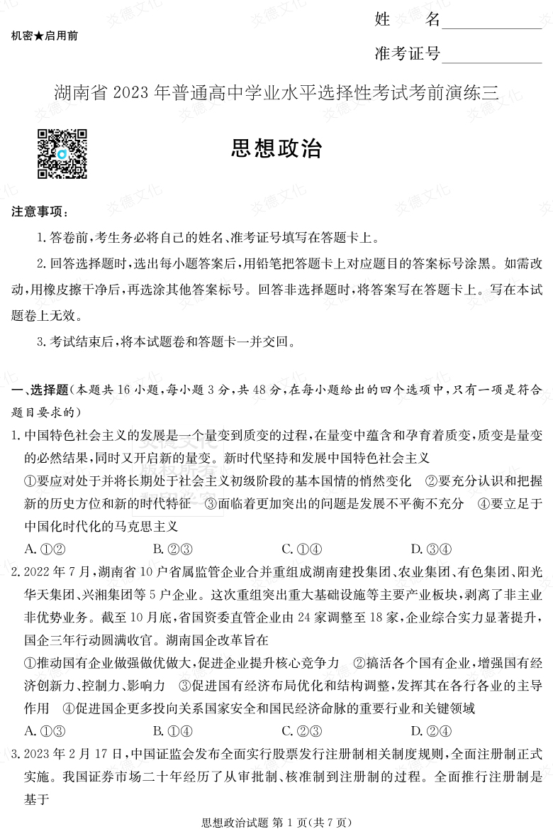 [政治]湖南省2023年普通高中學業水平選擇性考試考前演練（三）