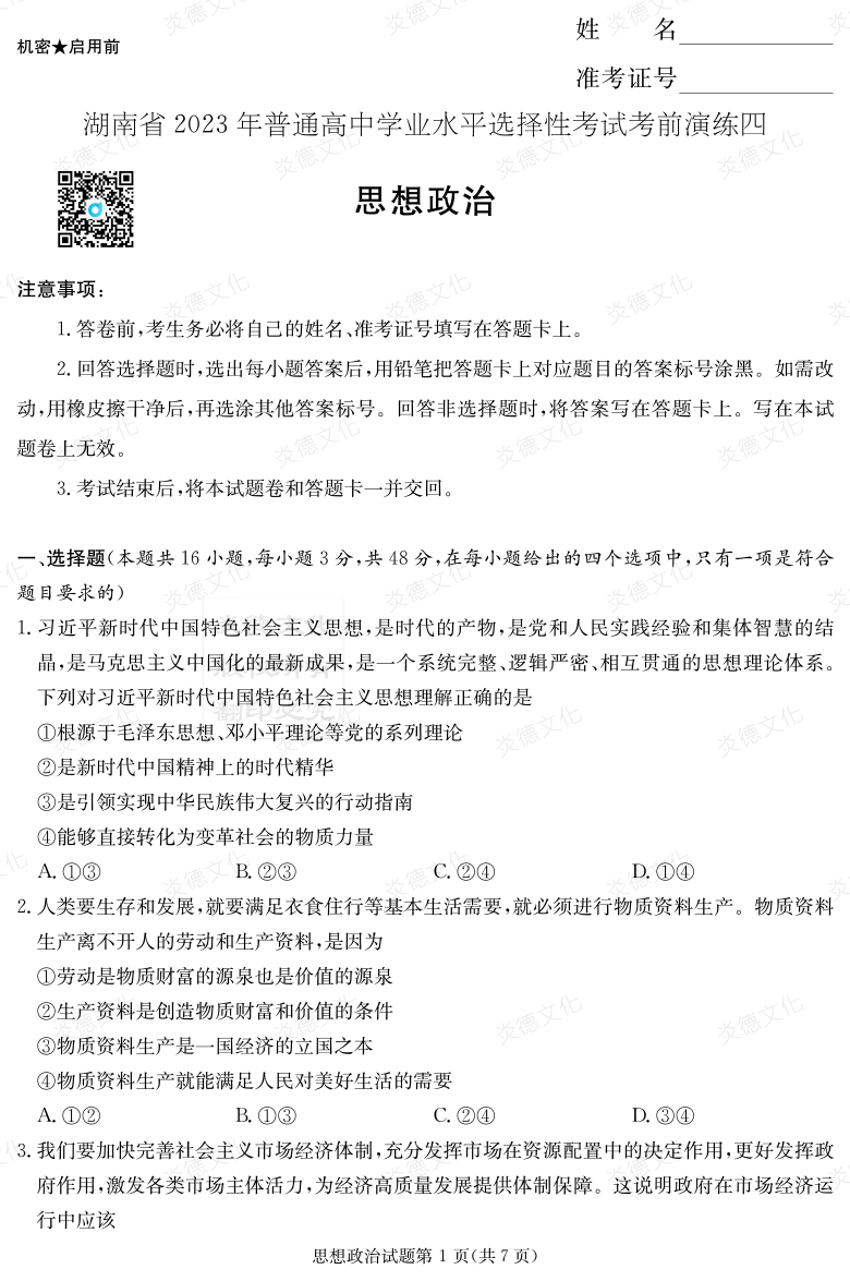 [政治]湖南省2023年普通高中學業水平選擇性考試考前演練（四）