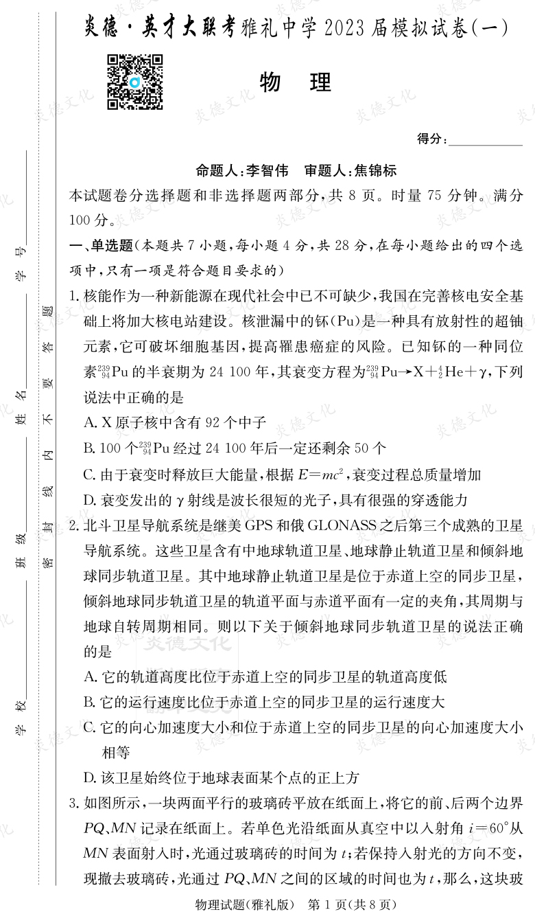 [物理]炎德英才大聯考2023屆雅禮中學高三9次月考（模擬一）