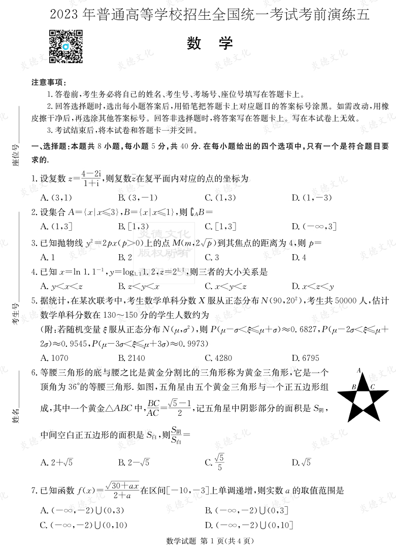 [數學]湖南省2023年普通高中學業水平選擇性考試考前演練（五）