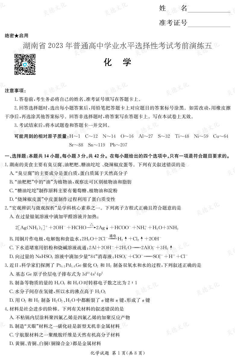 [化學]湖南省2023年普通高中學業水平選擇性考試考前演練（五）