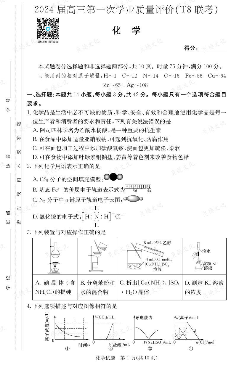 [化學]2024屆高三第一次學業質量評價（T8聯考）