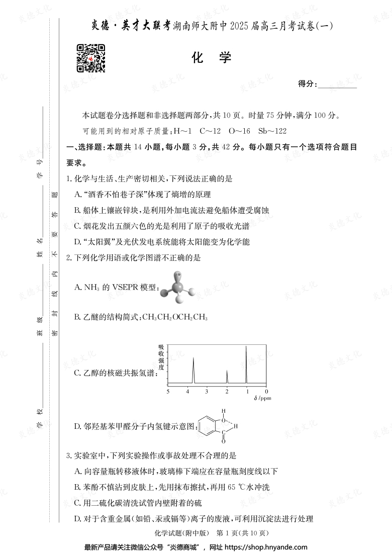【化學(xué)】炎德英才大聯(lián)考2025屆湖南師大附中高三1次月考