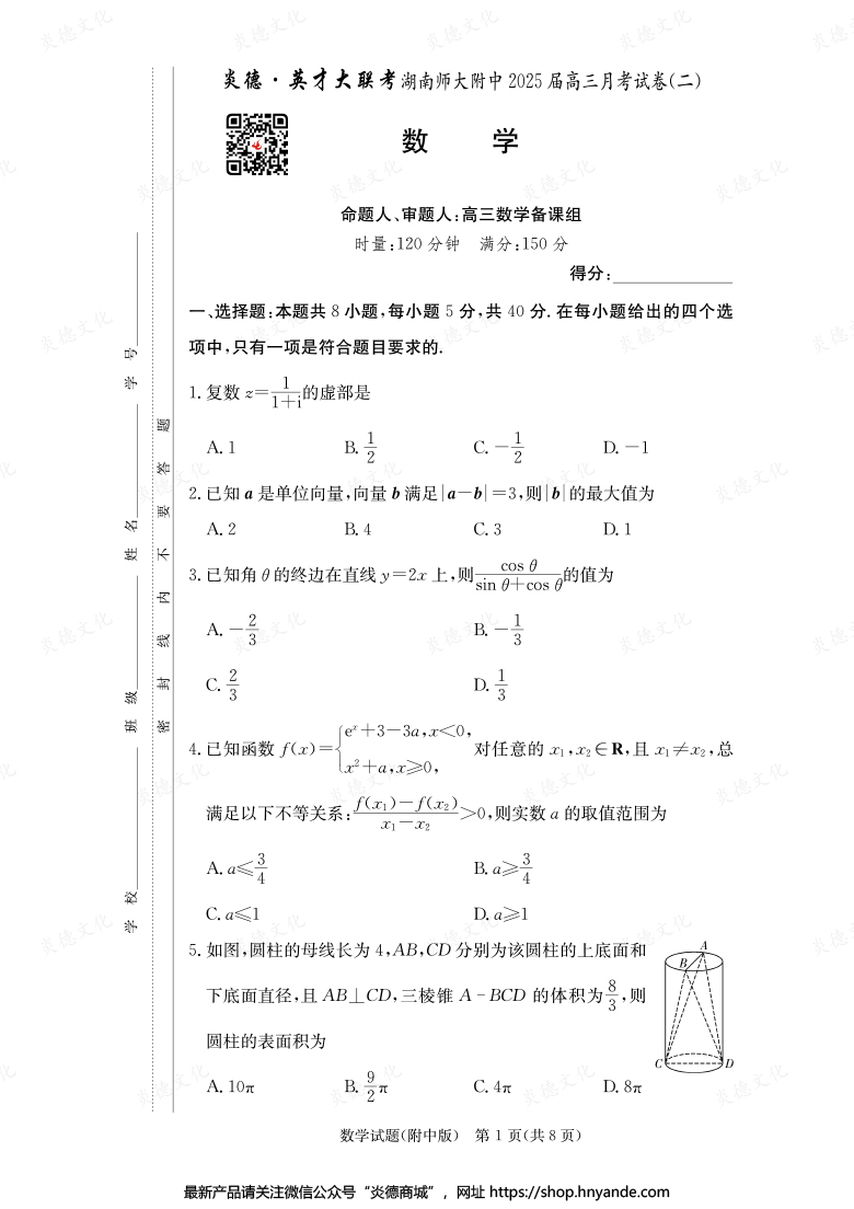 【數(shù)學(xué)】炎德英才大聯(lián)考2025屆湖南師大附中高三2次月考