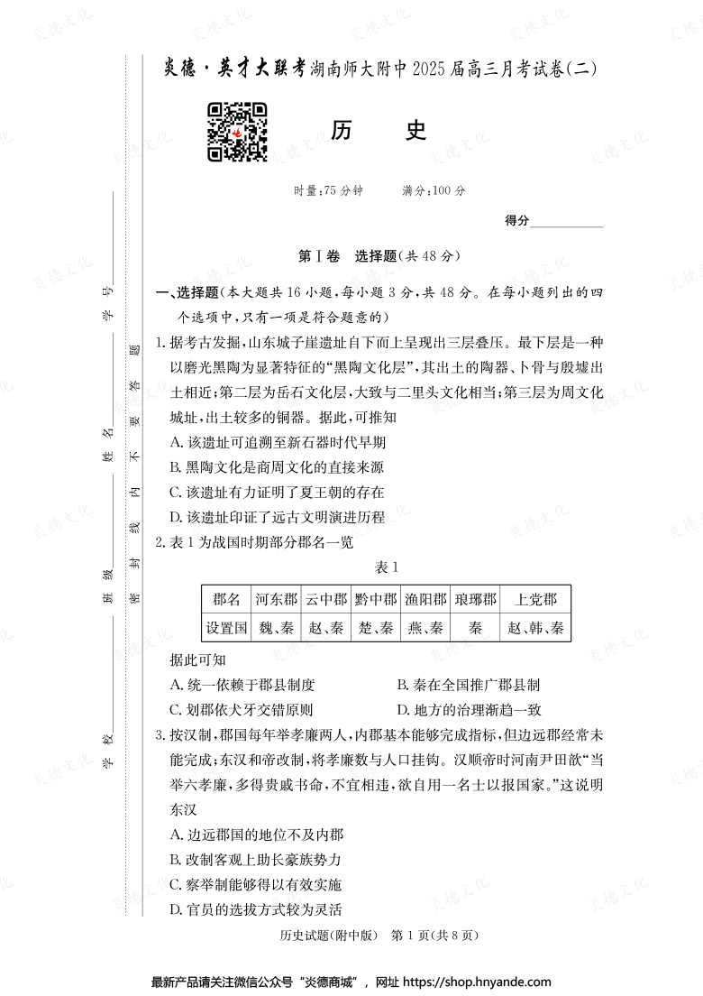 【歷史】炎德英才大聯考2025屆湖南師大附中高三2次月考